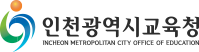 인천광역시교육청