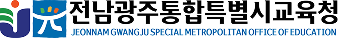 전남광주통합특별시교육청