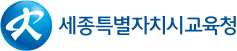 세종특별자치시교육청